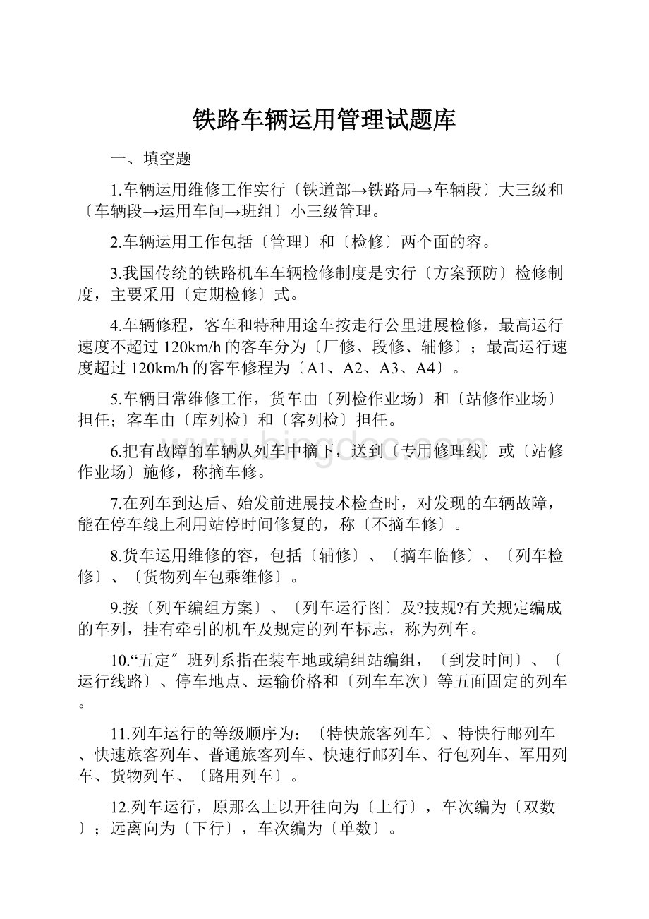 铁路车辆运用管理试题库Word格式.docx