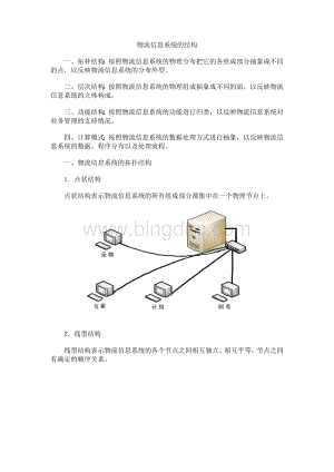 物流信息系统的结构.docx