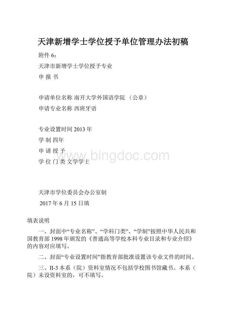 天津新增学士学位授予单位管理办法初稿.docx