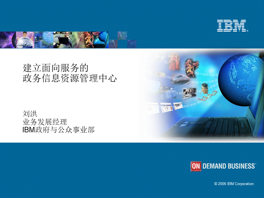 IBM政务信息服务-final.ppt