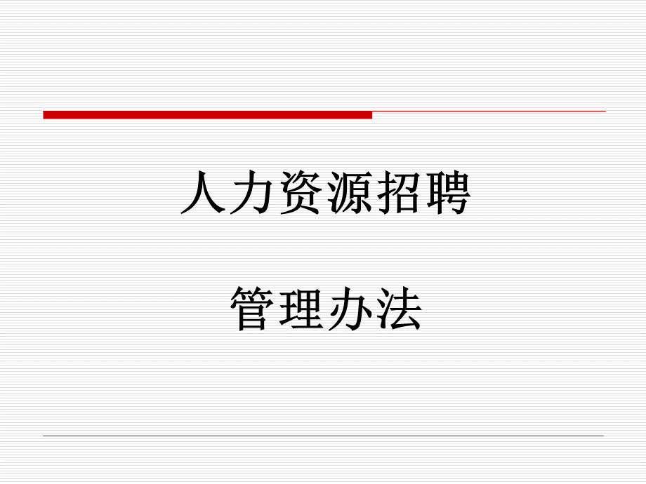 精简版人力资源招聘管理办法.ppt