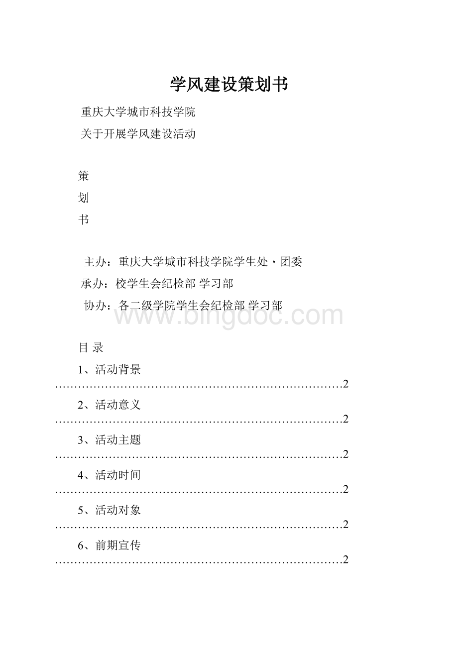 学风建设策划书.docx_第1页