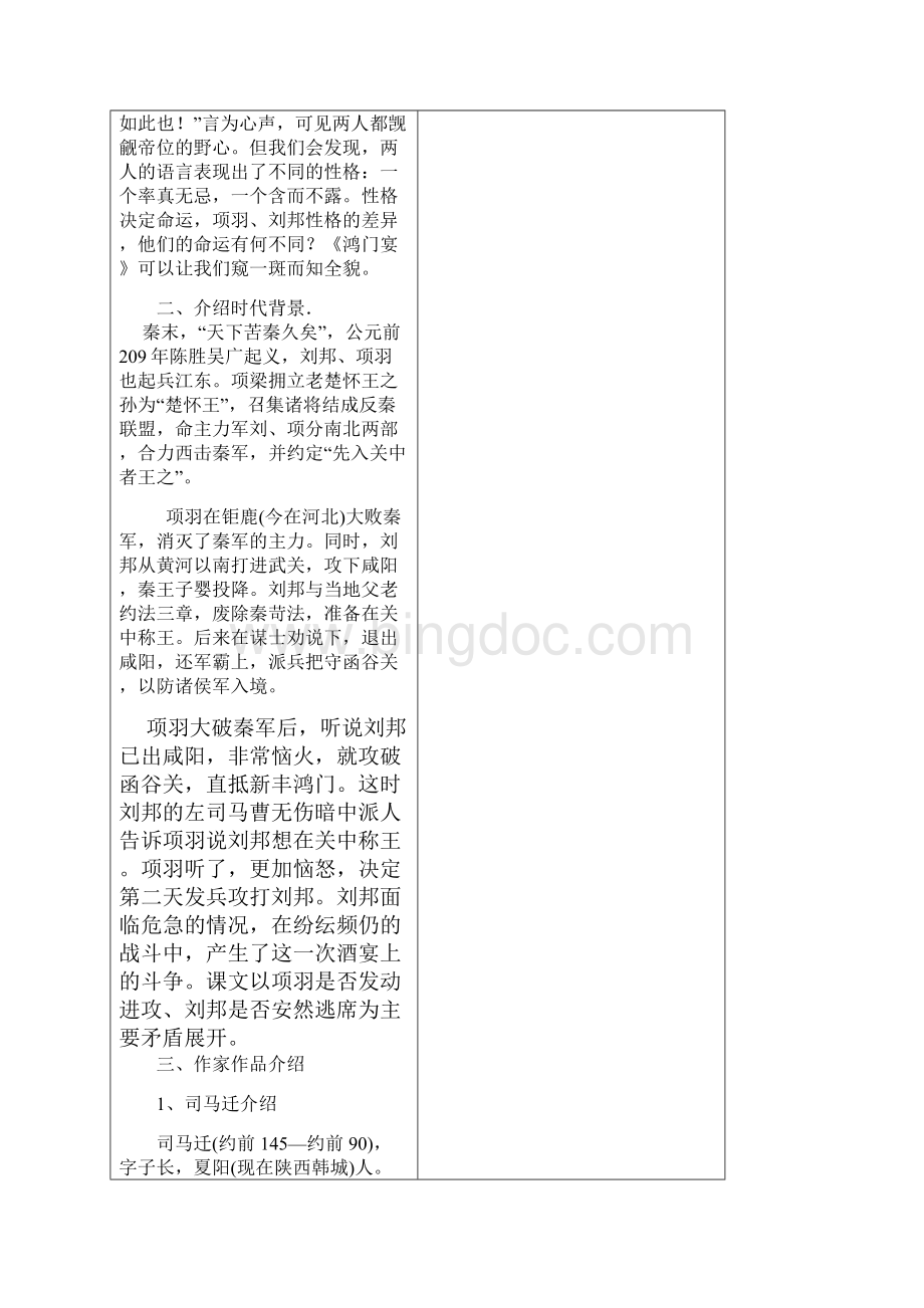 部编人教版高中语文教学设计《鸿门宴》教案Word格式.docx_第2页