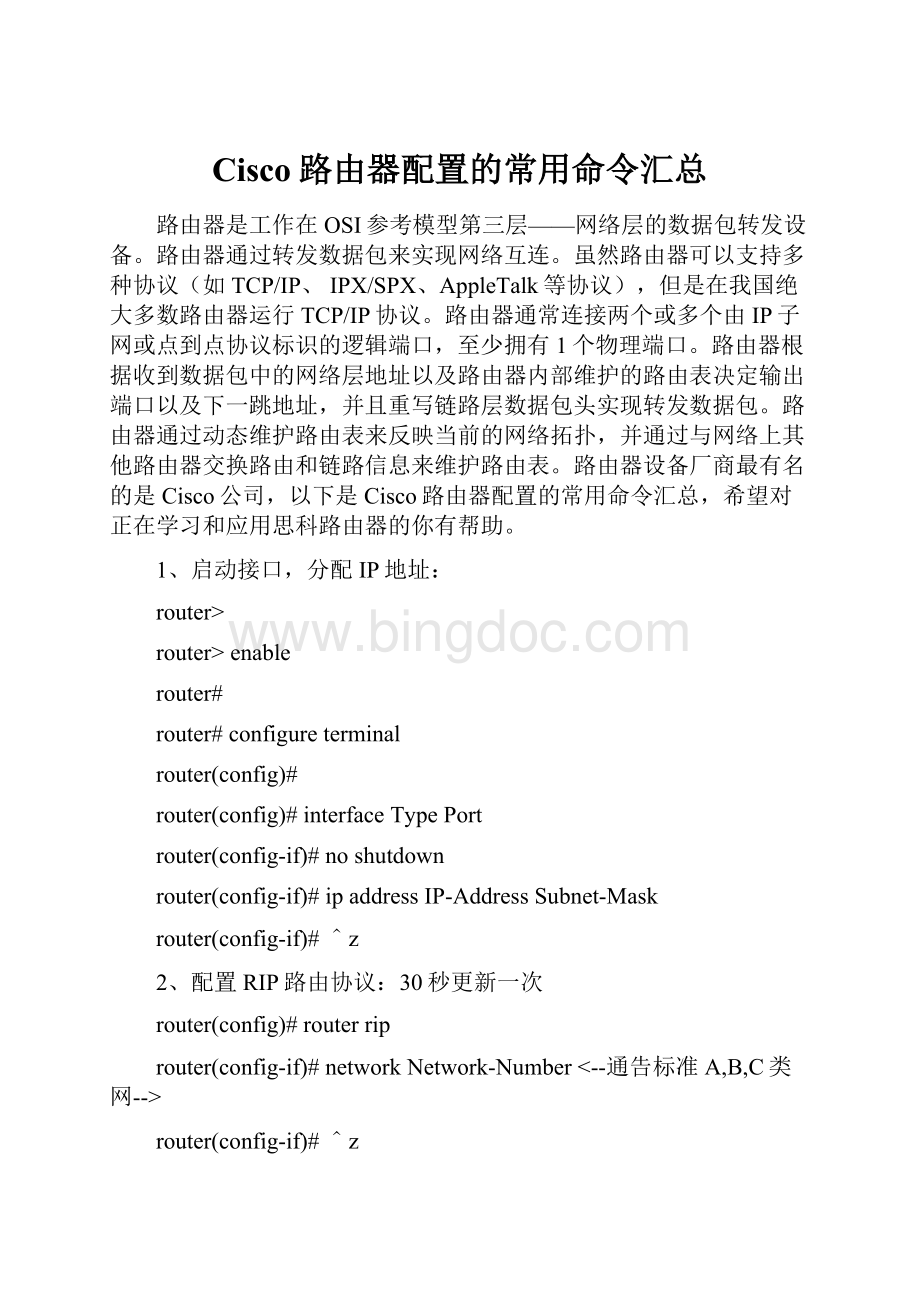 Cisco路由器配置的常用命令汇总Word文档下载推荐.docx_第1页