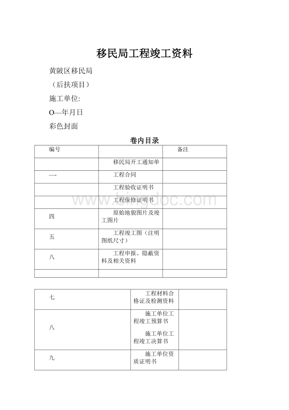 移民局工程竣工资料.docx_第1页