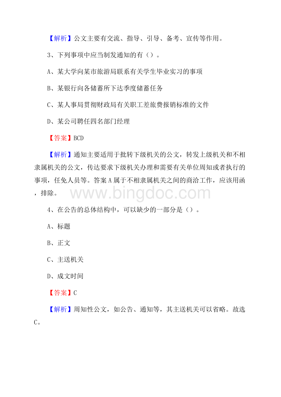 平昌县公共资源交易中心招聘人员招聘试题及答案解析.docx_第2页