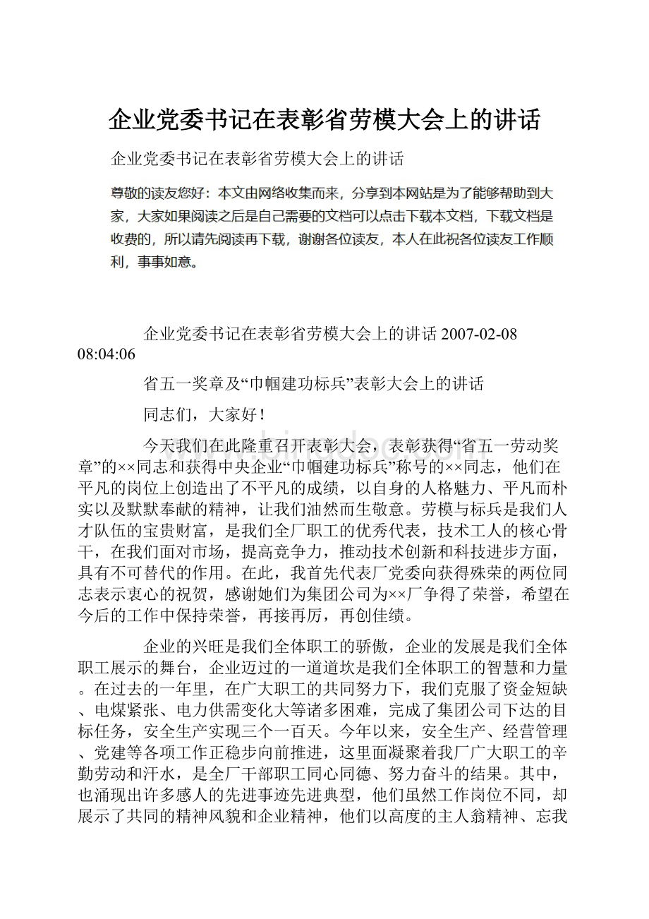 企业党委书记在表彰省劳模大会上的讲话Word格式文档下载.docx_第1页