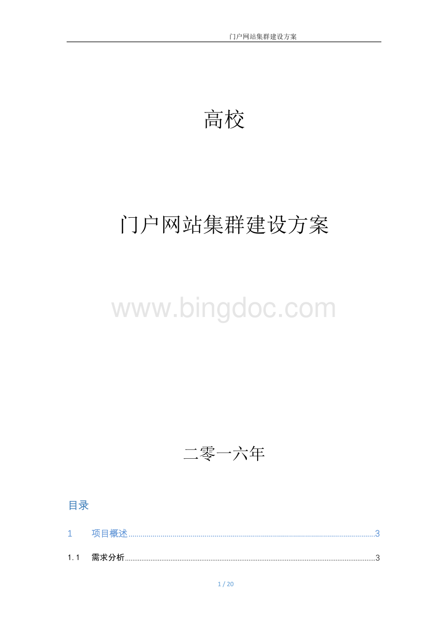 高校门户网站集群建设总体规划.docx