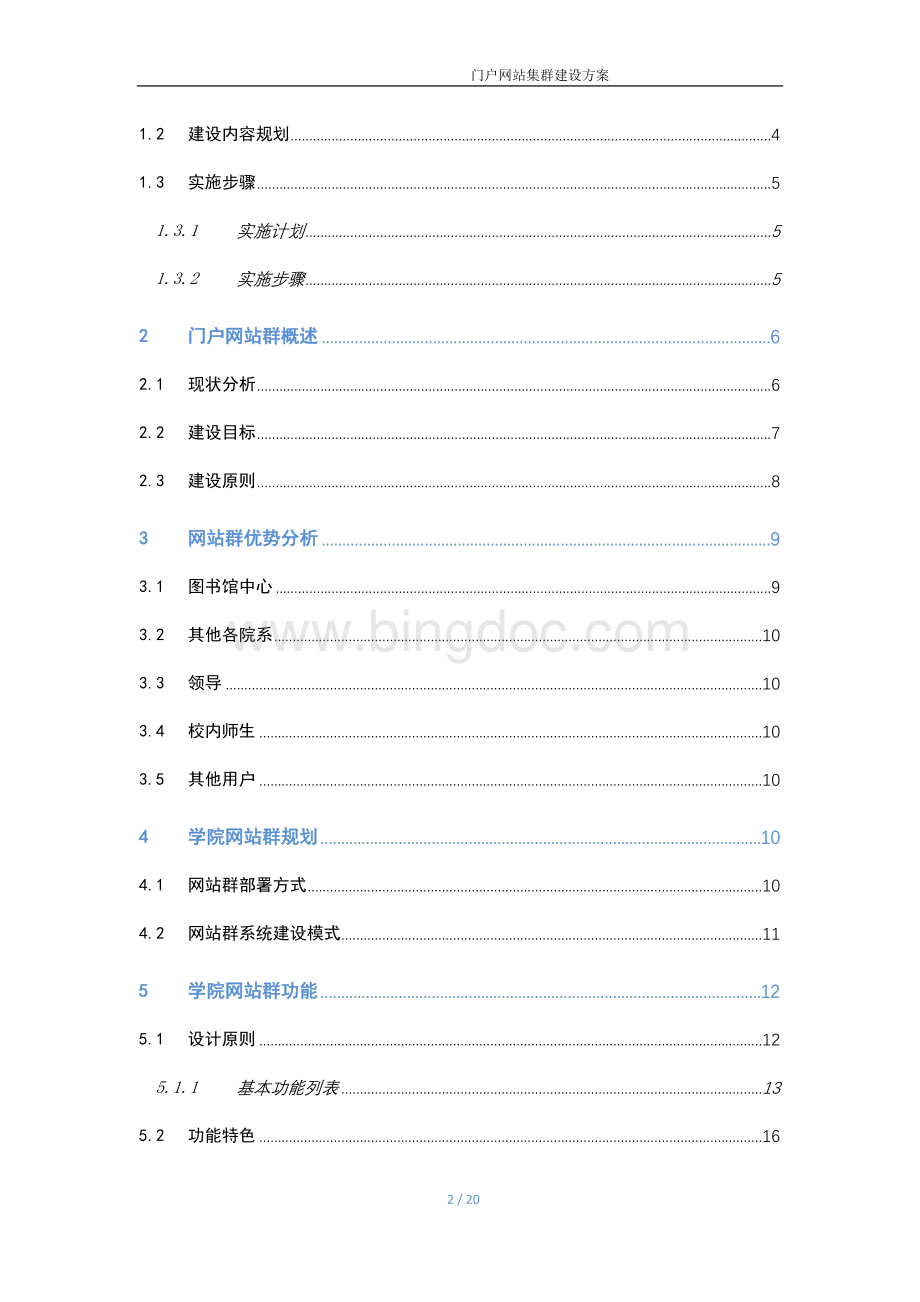 高校门户网站集群建设总体规划.docx_第2页