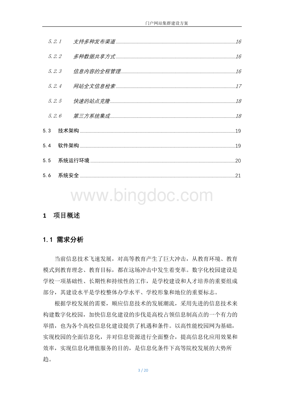 高校门户网站集群建设总体规划.docx_第3页