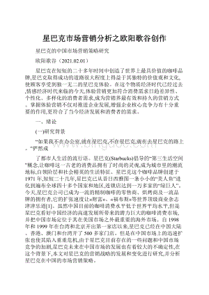 星巴克市场营销分析之欧阳歌谷创作文档格式.docx