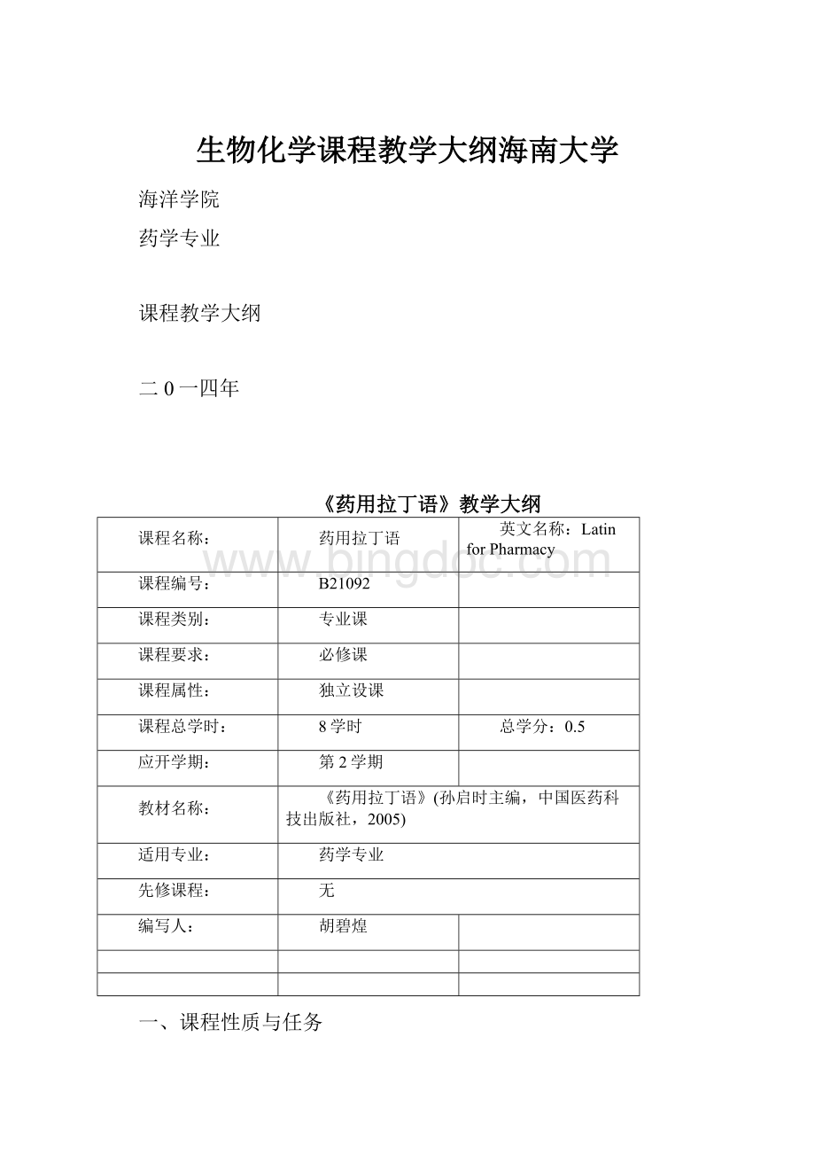 生物化学课程教学大纲海南大学.docx