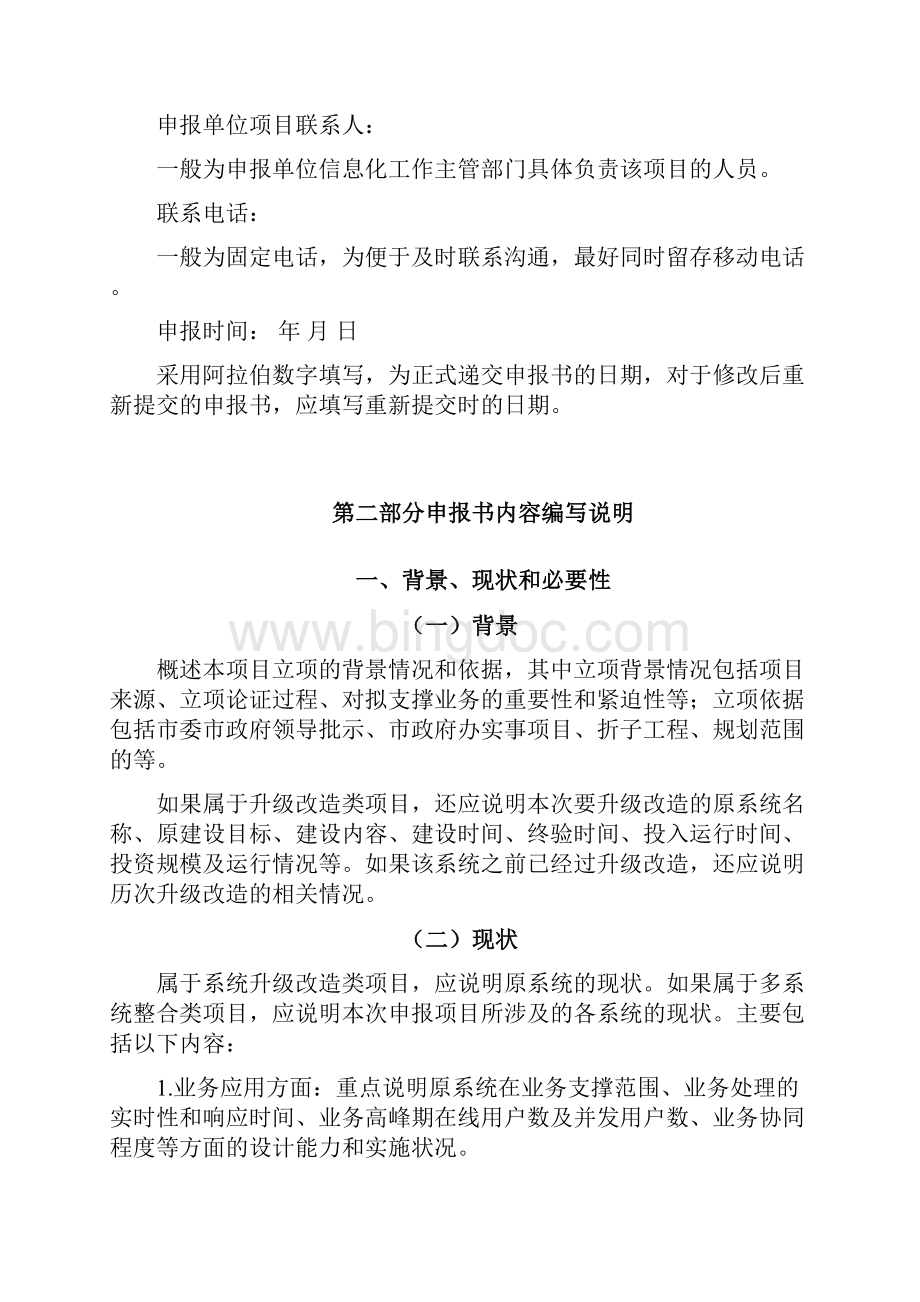北京市信息化项目申报书编制说明书及实用模板.docx_第2页