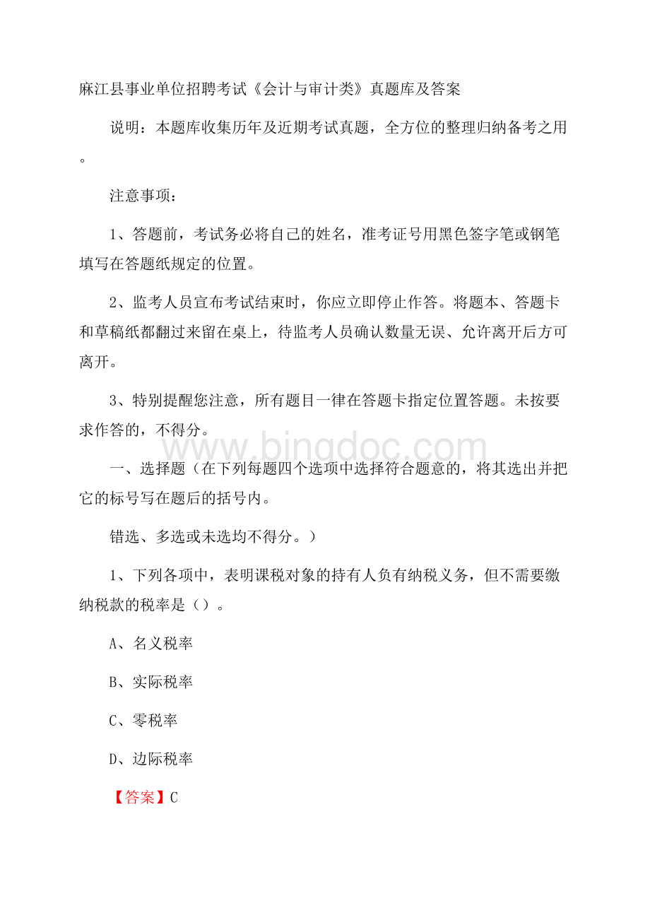 麻江县事业单位招聘考试《会计与审计类》真题库及答案Word格式文档下载.docx