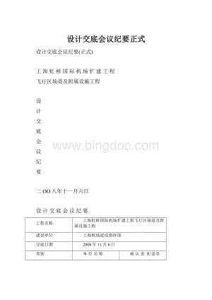 设计交底会议纪要正式Word格式文档下载.docx