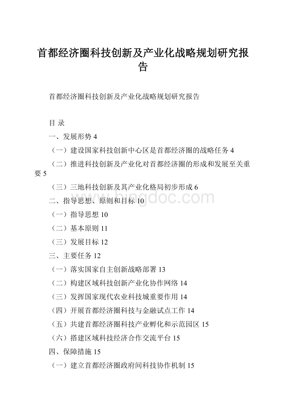 首都经济圈科技创新及产业化战略规划研究报告.docx_第1页