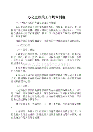 办公室相关工作规章制度Word文件下载.docx