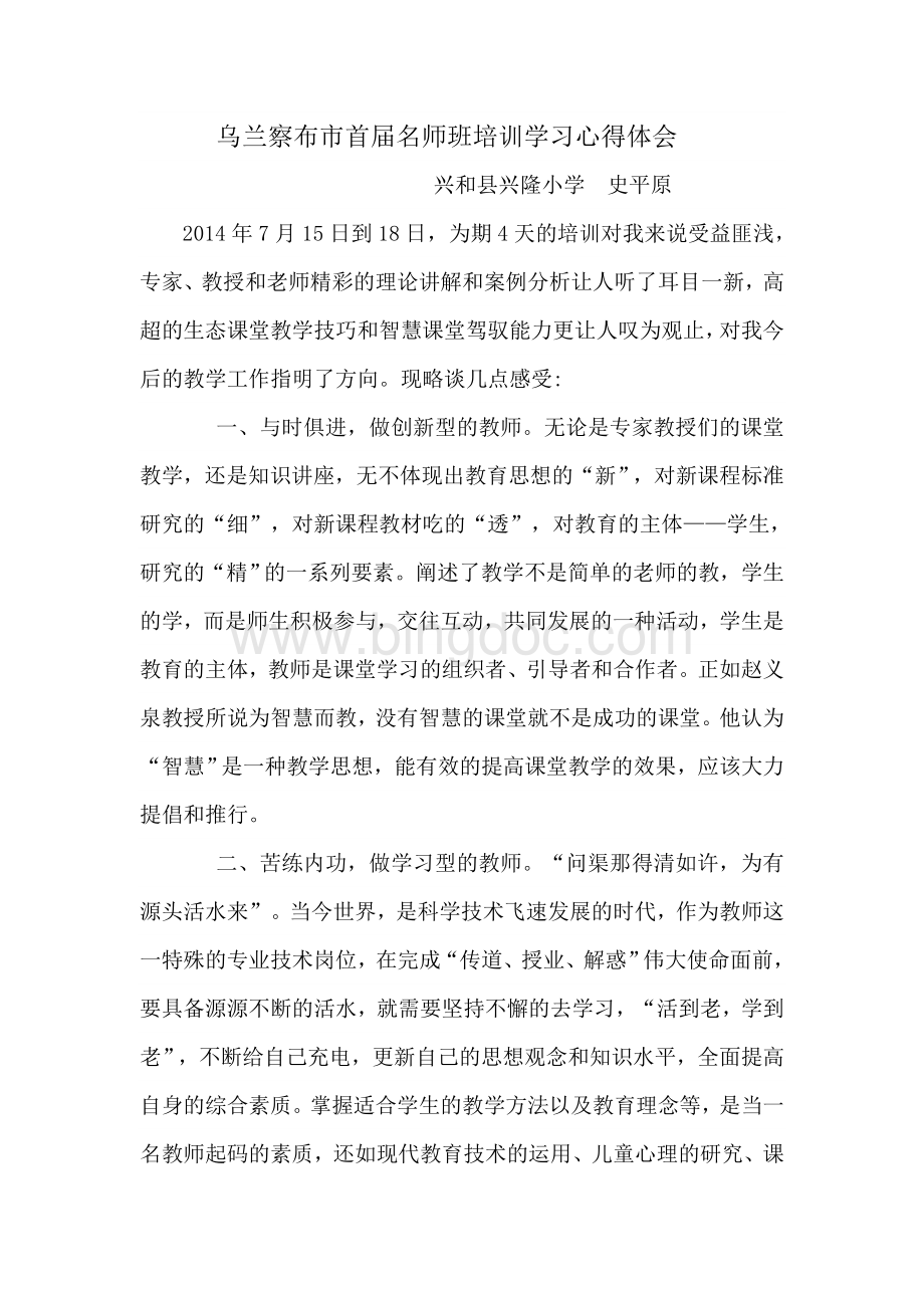 名师班培训学习心得体会Word文件下载.doc_第1页