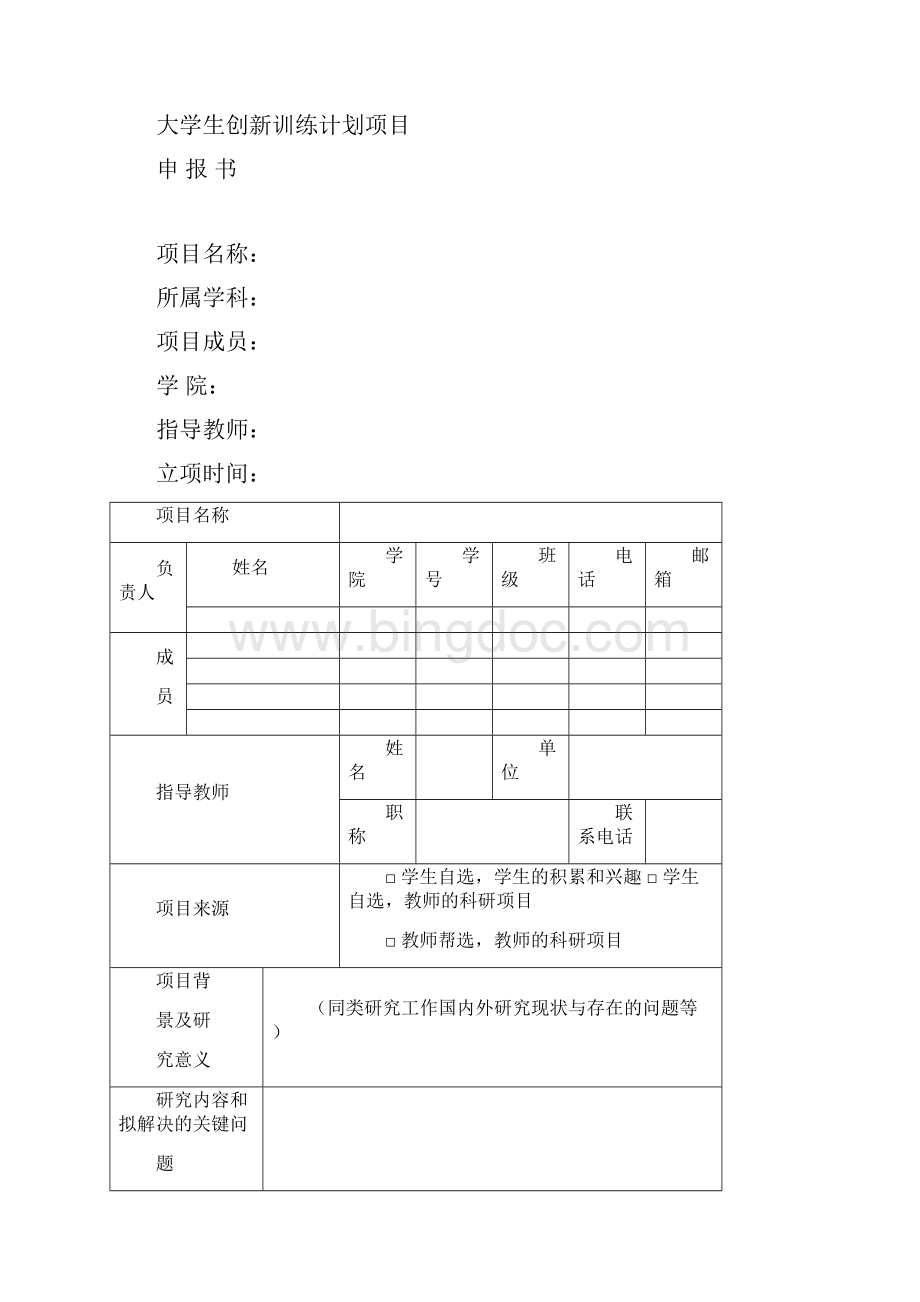 大学生创新创业训练计划项目模板文档格式.docx_第3页