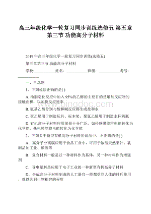 高三年级化学一轮复习同步训练选修五 第五章第三节 功能高分子材料Word文件下载.docx