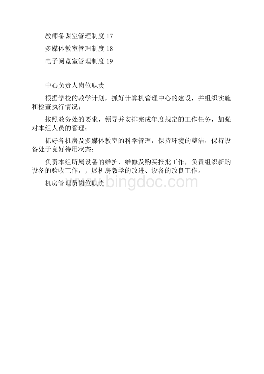 计算机管理中心手册Word文档格式.docx_第2页