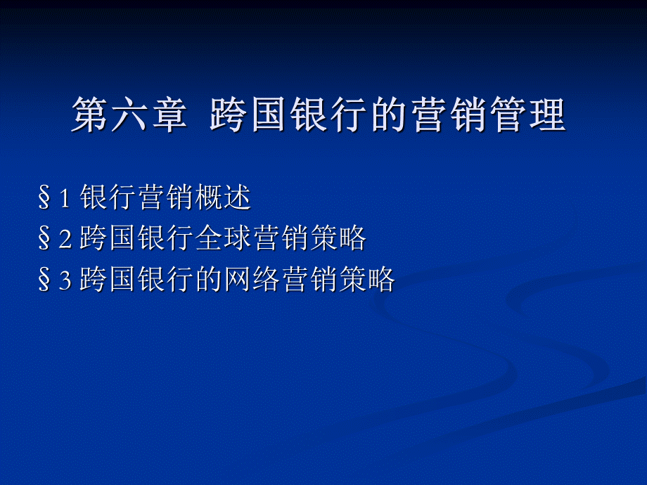 跨国银行的营销管理.ppt