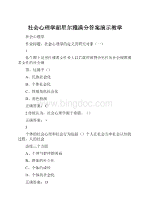 社会心理学超星尔雅满分答案演示教学.docx