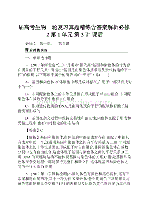 届高考生物一轮复习真题精练含答案解析必修2 第1单元 第3讲 课后Word下载.docx