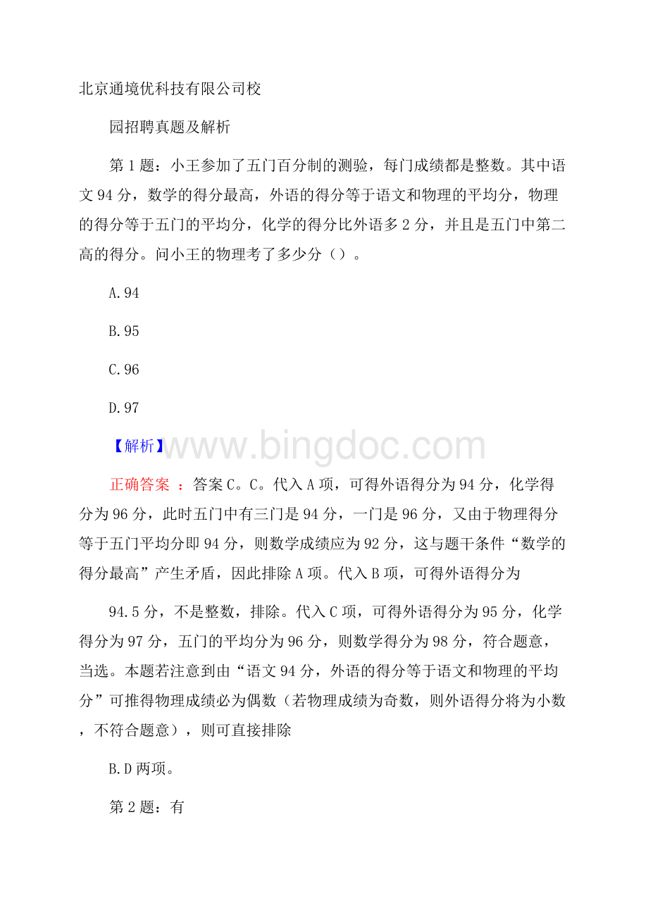 北京通境优科技有限公司校园招聘真题及解析.docx