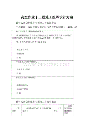 高空作业车工程施工组织设计方案.docx