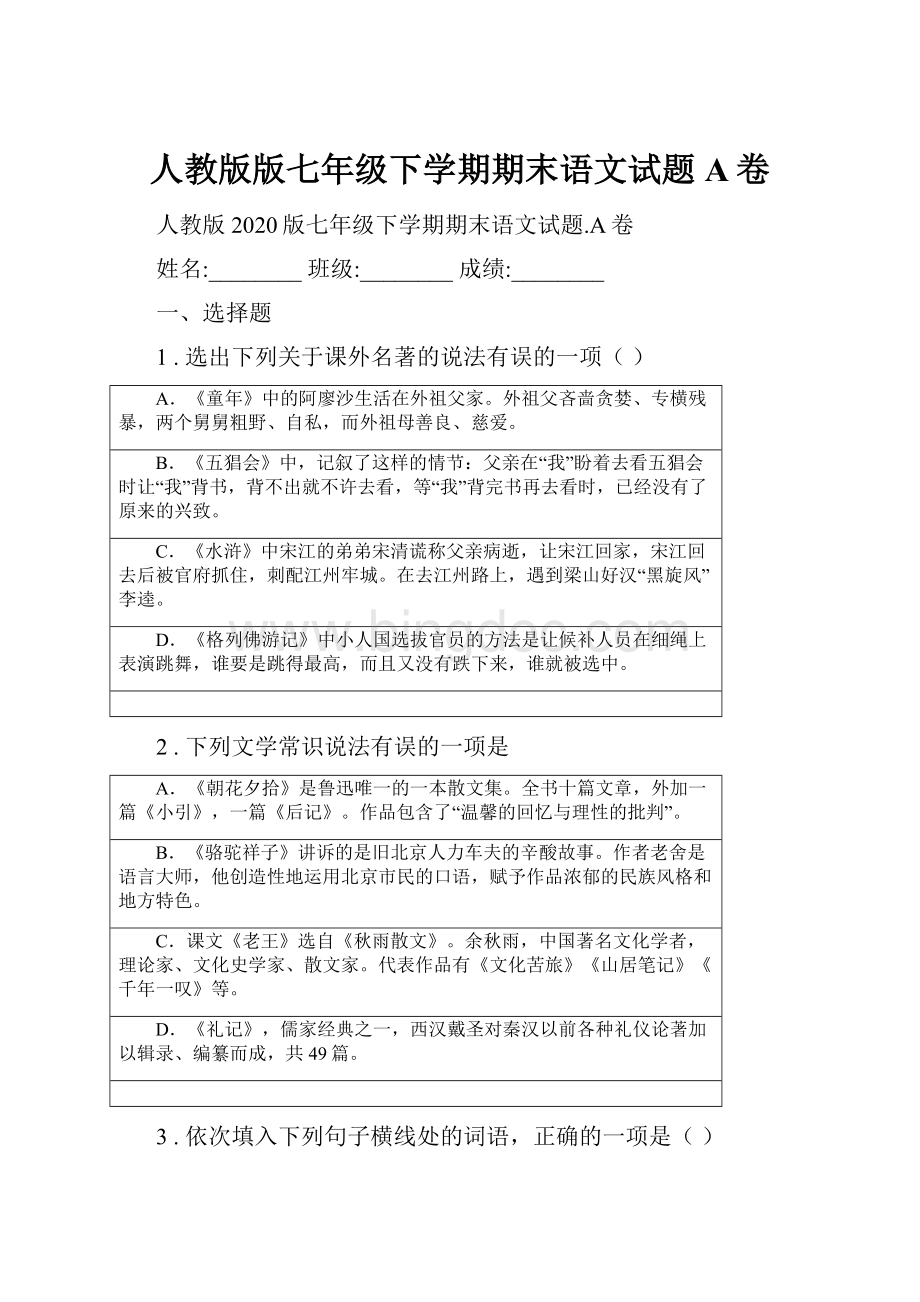 人教版版七年级下学期期末语文试题A卷Word文档格式.docx_第1页