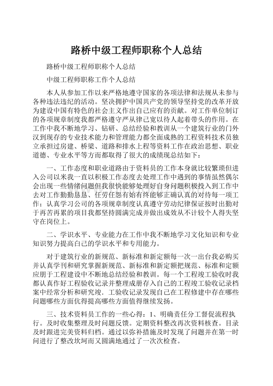 路桥中级工程师职称个人总结.docx_第1页