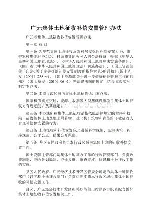 广元集体土地征收补偿安置管理办法Word格式.docx