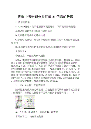 优选中考物理分类汇编21信息的传递.docx