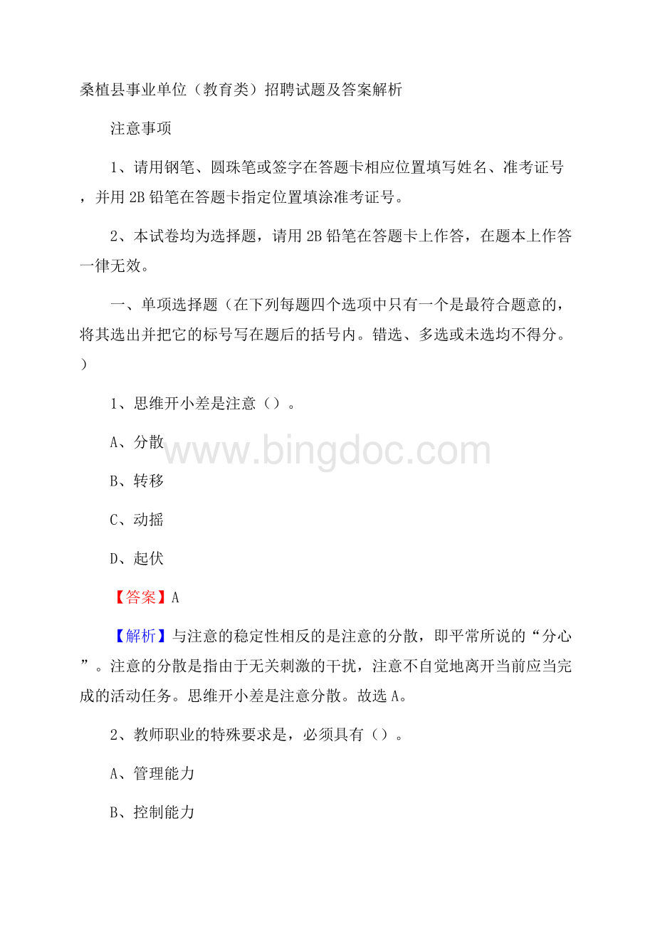 桑植县事业单位(教育类)招聘试题及答案解析Word格式.docx