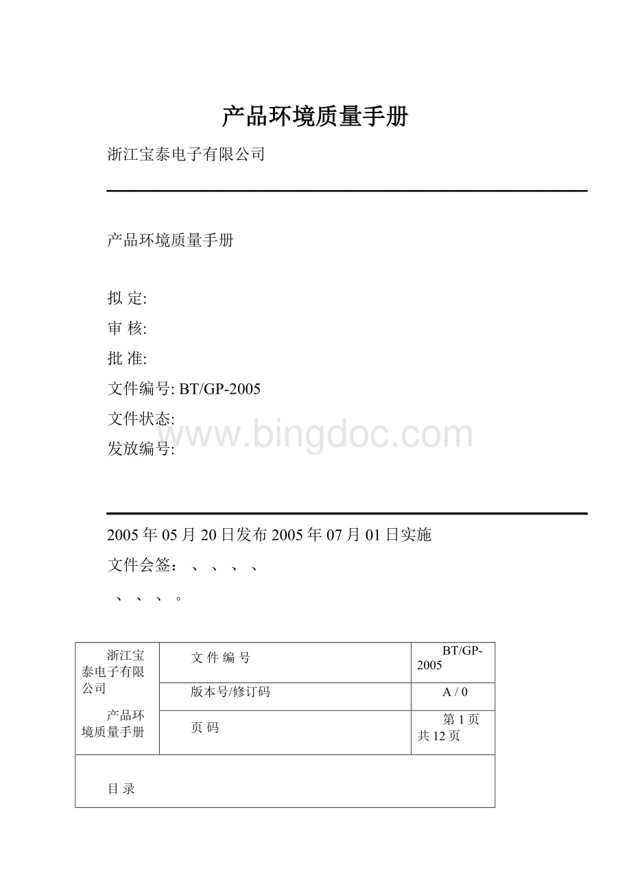 产品环境质量手册.docx