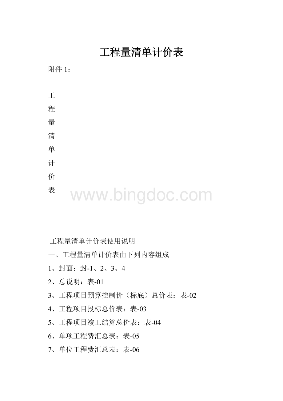 工程量清单计价表.docx_第1页