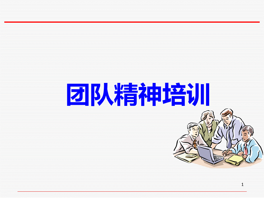 团队精神培训课件.ppt