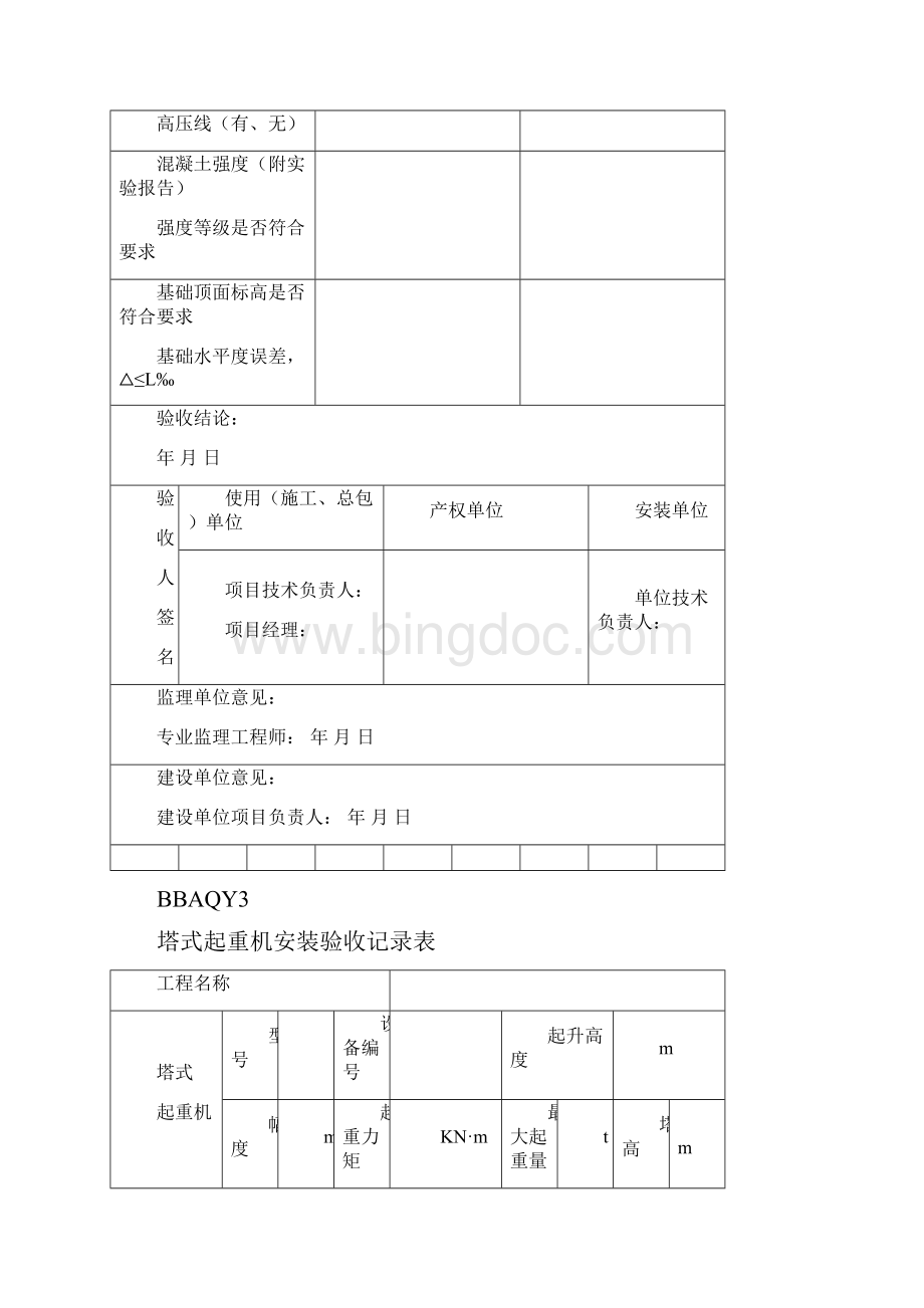 安监站 验收表格正式版.docx_第3页