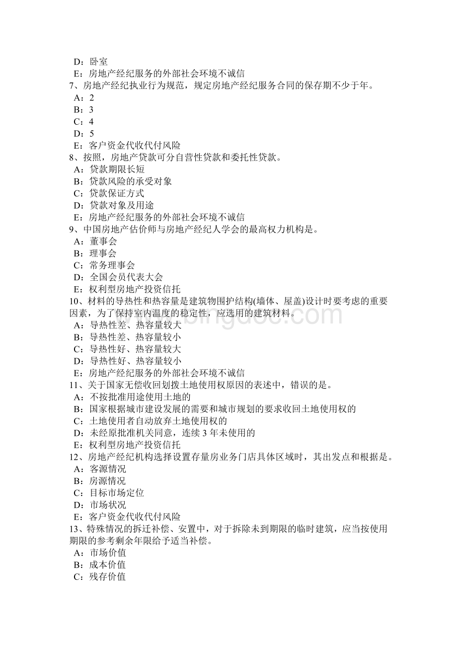 西藏房地产经纪人共有概念和共有形式考试试题Word文档格式.doc_第2页