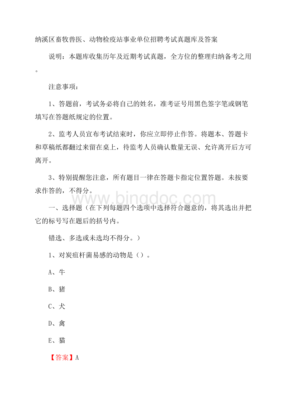 纳溪区畜牧兽医、动物检疫站事业单位招聘考试真题库及答案Word格式.docx