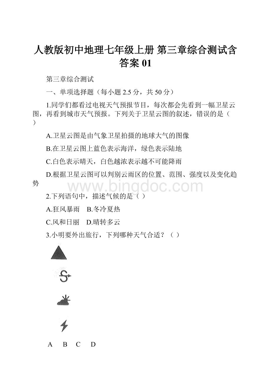 人教版初中地理七年级上册 第三章综合测试含答案01.docx_第1页