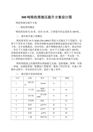 300吨吸收塔液压提升方案设计图文档格式.docx