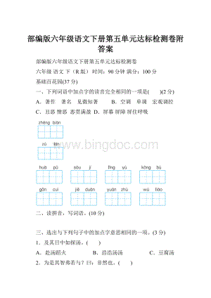 部编版六年级语文下册第五单元达标检测卷附答案Word文档下载推荐.docx