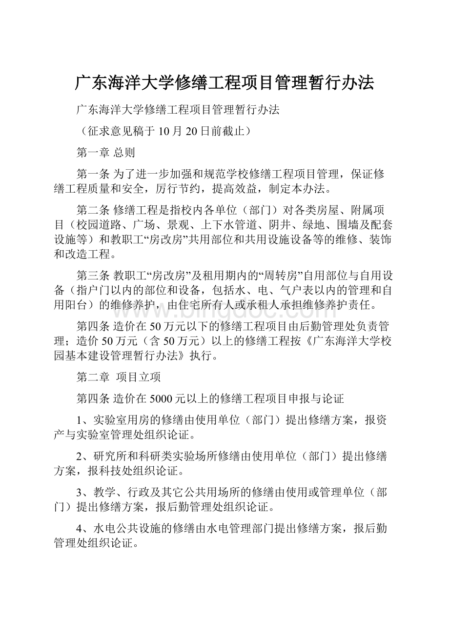 广东海洋大学修缮工程项目管理暂行办法.docx_第1页