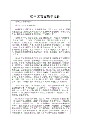 初中文言文教学设计Word文档格式.docx