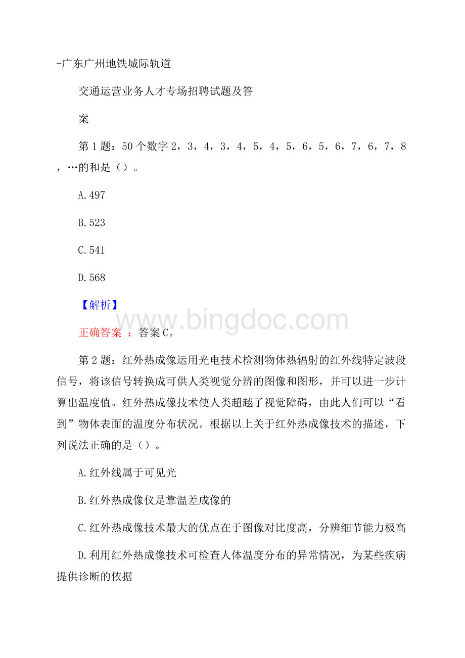 广东广州地铁城际轨道交通运营业务人才专场招聘试题及答案Word下载.docx_第1页