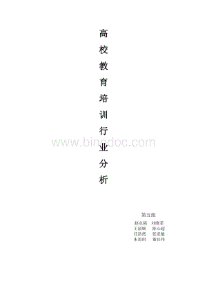 教育培训行业分析Word格式.doc