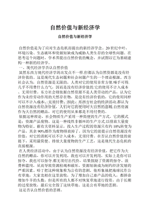 自然价值与新经济学Word格式.docx