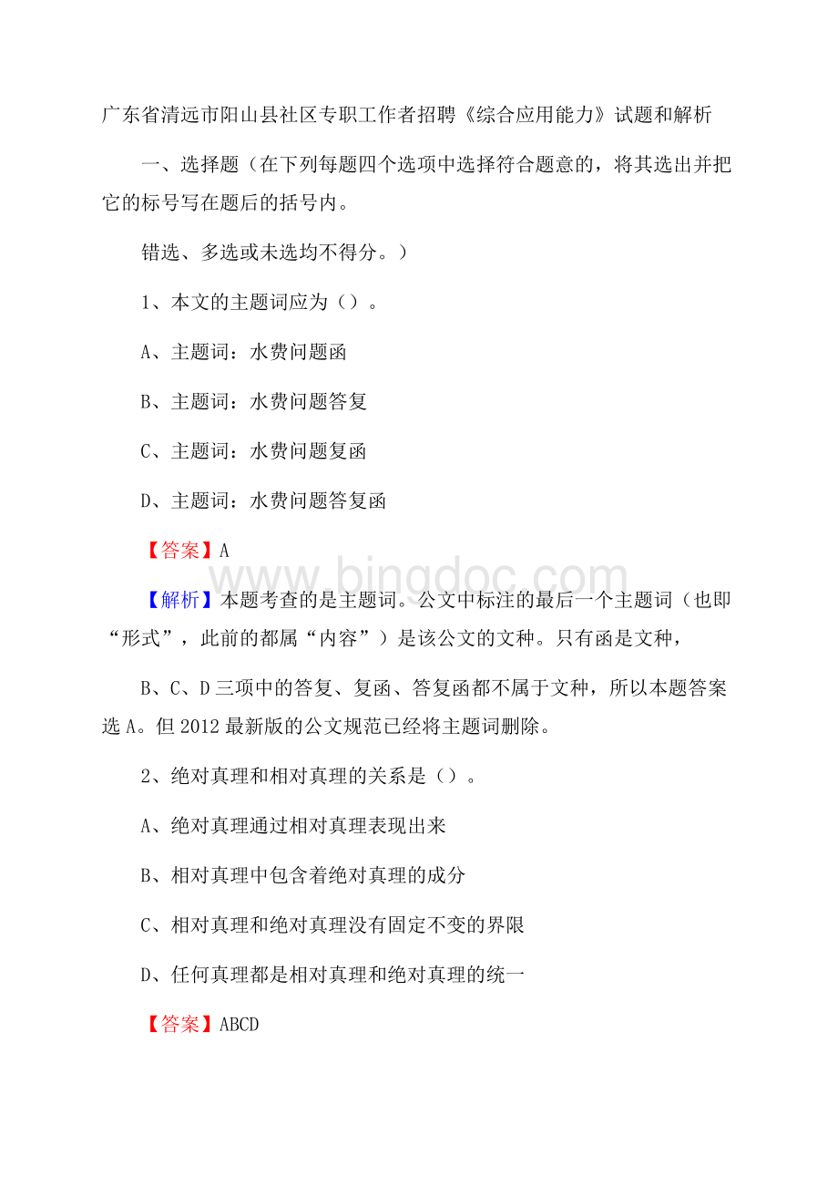 广东省清远市阳山县社区专职工作者招聘《综合应用能力》试题和解析Word格式文档下载.docx